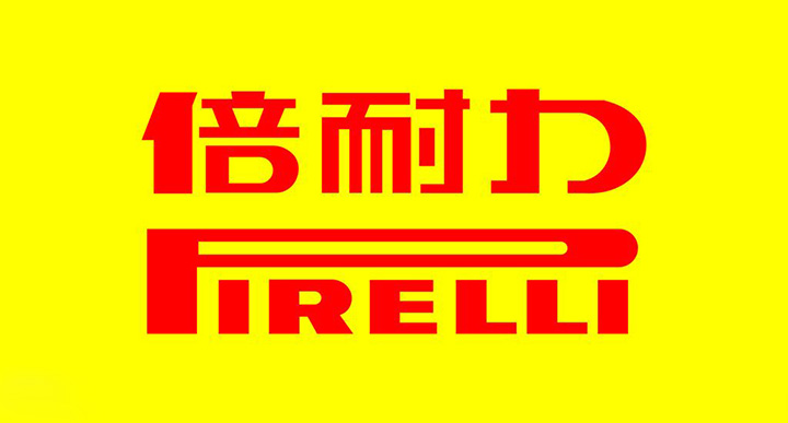 倍耐力/Pirelli