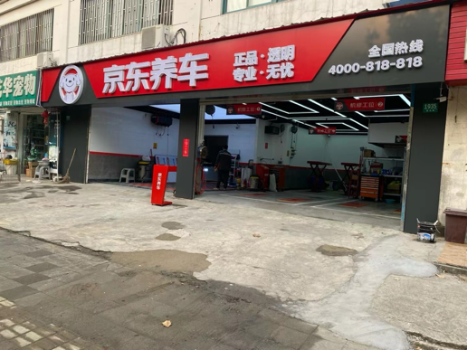 京东养车（真光路店）