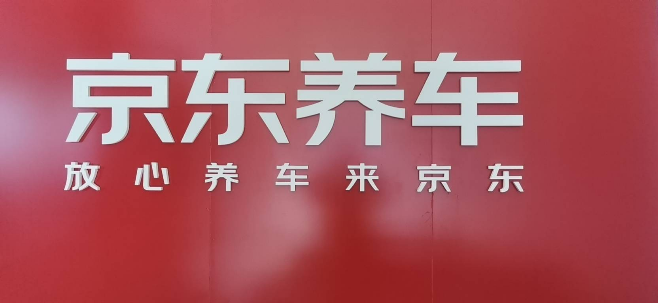 京东养车欧洲城店