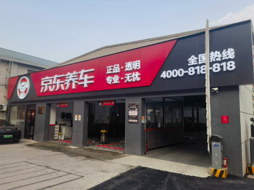 京东养车南翔老街店