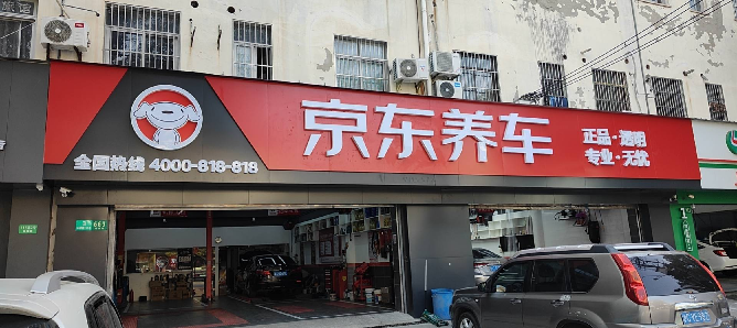 京东养车
