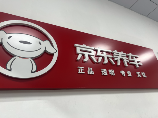 京东养车