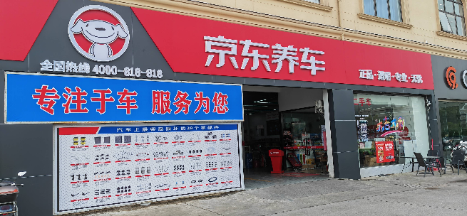 【京东养车】梅家浜路店