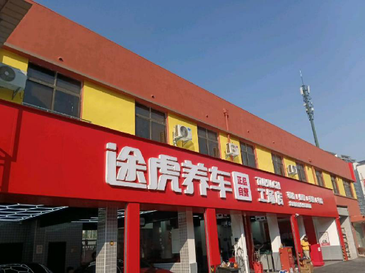 途虎养车工场店（南翔中学店)
