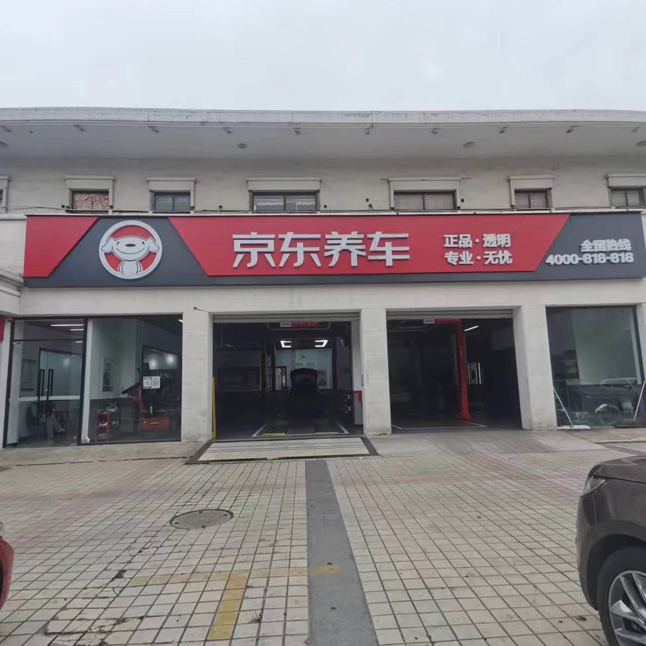 京东养车（月罗公路店）