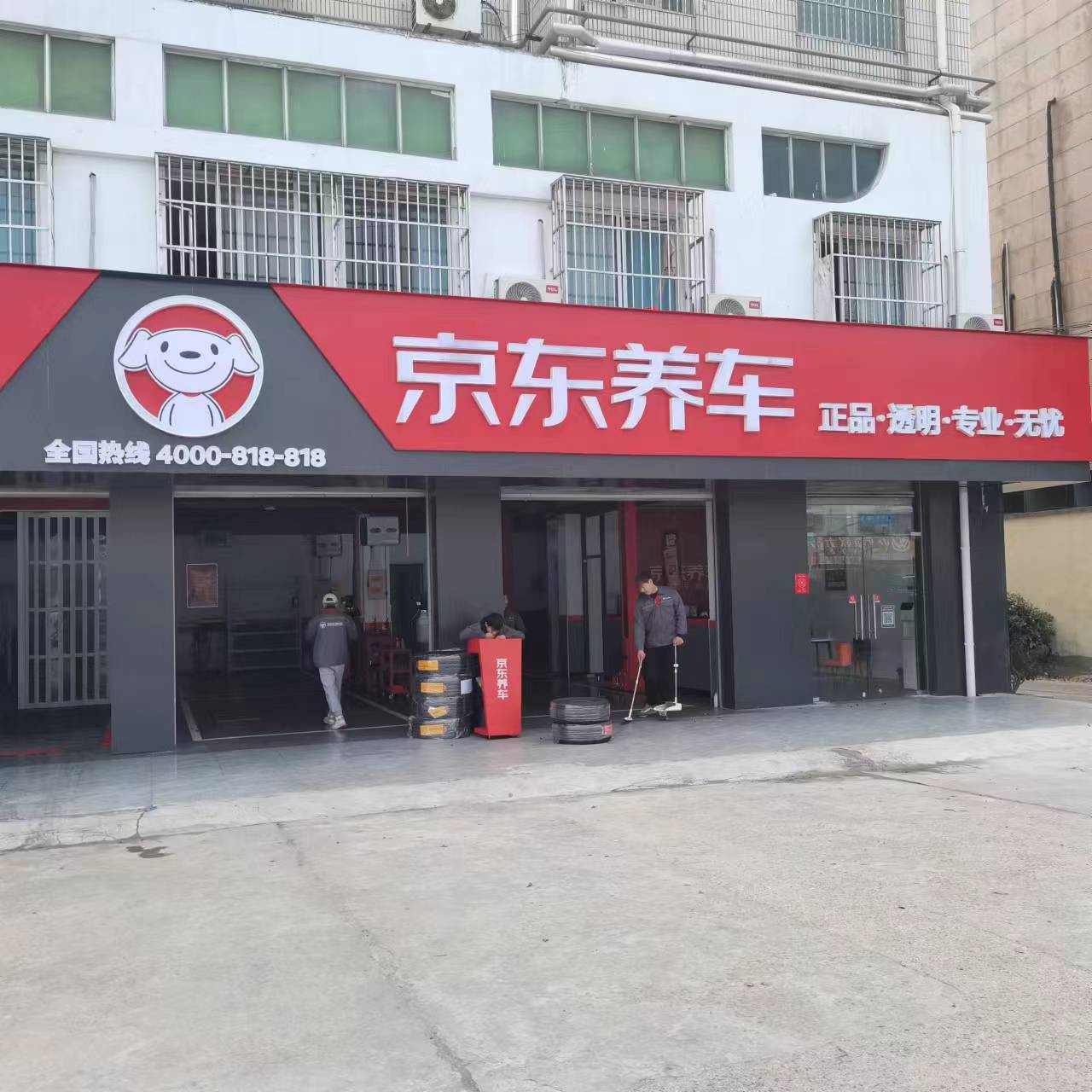 京东养车（鼎基商业广场店）