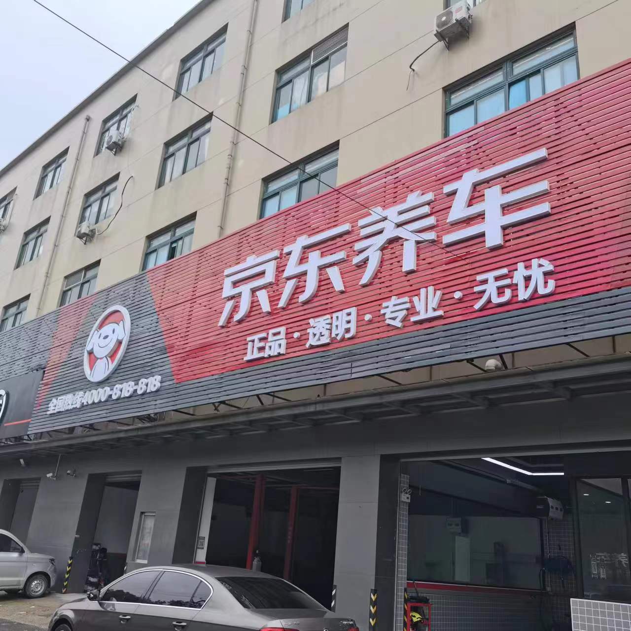 京东养车（胜辛南路）