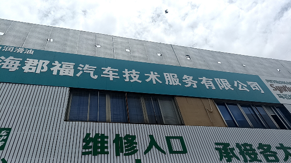 上海郡福汽车服务有限公司
