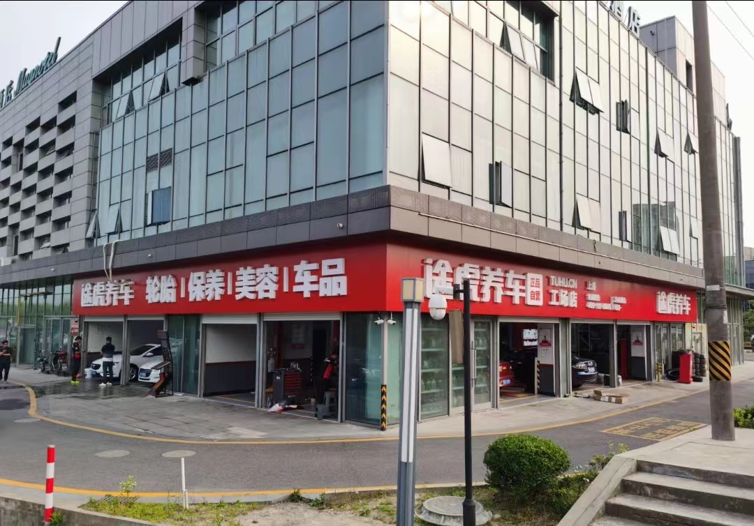途虎养车航亭环路店