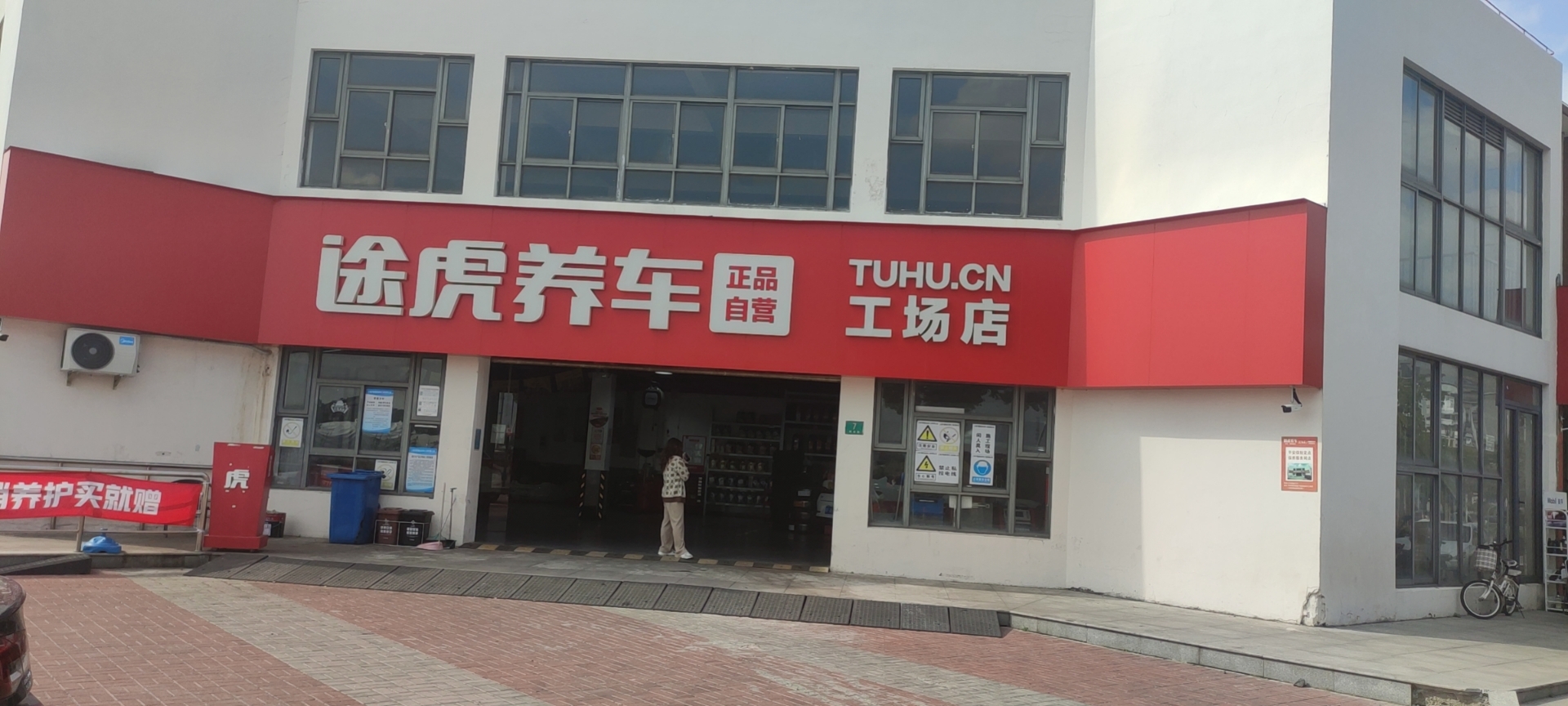 途虎养车工场店祥安路店