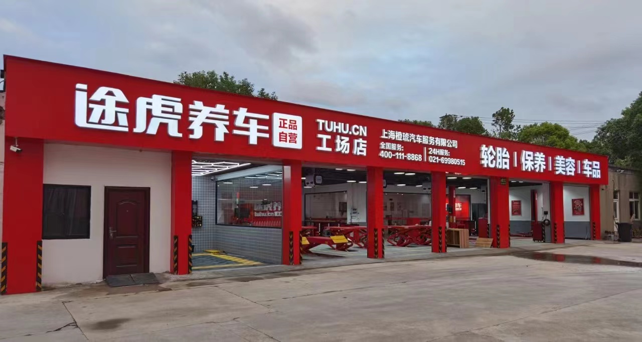 途虎养车杰宝大王店