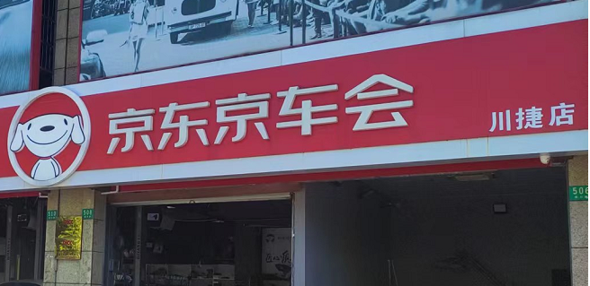 京东养车荣川路川捷店